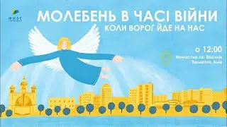 Молебень за перемогу українського війська! 07.07.2023