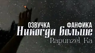 ОЗВУЧКА ФАНФИКА//ДРАМИОНА//«НИКОГДА БОЛЬШЕ»
