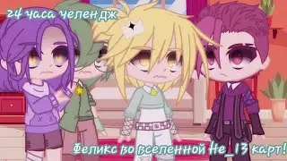 ☄Феликс попал во вселенную Не_13 карт☄24 часа челендж☄1/?☄Ау☄