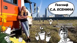 Самый большой в мире ленд арт-объект | Геоглиф С.А.Есенина в Рязани | Книга рекордов Гиннеса
