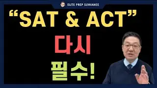 SAT & ACT 다시 필수! 명문대 입시 전략, 어떻게 준비해야 할까요?