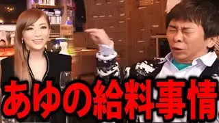 【松浦勝人】あゆの給料事情とトップスターが陥る深刻な問題…【浜崎あゆみ 松浦会長 ayu max松浦 avex 会長 切り抜き】