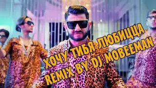 Супер Жорик Хочу тибя любицца Remix by Dj MobeeMan