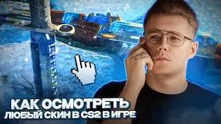 🔥 КАК ОСМОТРЕТЬ ЛЮБОЙ СКИН ИЛИ НОЖ В COUNTER STRIKE 2 В 2024 ГОДУ? // ОСМОТР СКИНОВ ПРЯМО В ИГРЕ CS2