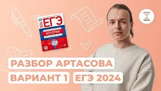 Разбор первого варианта Артасова 2024 | NeoFamily | ЕГЭ | История