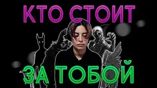 КТО СТОИТ ЗА ТОБОЙ 💀 ТАРО РАСКЛАД