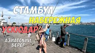 Азиатский Берег Стамбула - пристань и набережная Ускюдар
