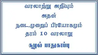 தரம் 10 | வரலாற்று அறிவும் அதன் நடைமுறைப் பிரயோகமும் | Grade 11 | தரம் 11 | Grade 10 History Part 6