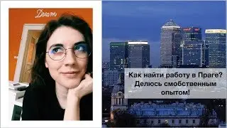 Как найти работу в Праге?