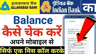 Indian bank balance check | Indian bank balance enquiry | Indian bank miss call balance enquiry