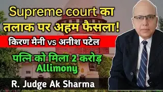 Supreme Court ने पत्नि को 2 करोड़ allimony दिलाए ?#parameteroflaw //