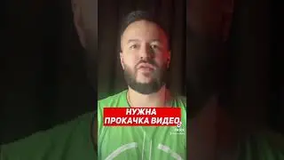 Прокачаем ваши видео