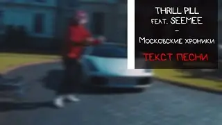 THRILL PILL feat. SEEMEE - Московские хроники / ТЕКСТ ПЕСНИ / lyrics / КАРАОКЕ