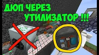 НОВЫЙ ДЮП через УТИЛИЗАТОР! ЧЕРЕЗ INDUSTRIALCRAFT 2 ? НЕТ, ЧЕРЕЗ GALAXYSPACE