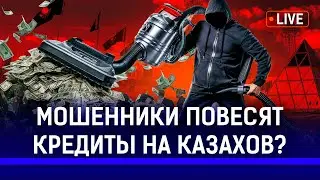Личные данные казахстанцев слили в сеть? Как защититься от мошенников?