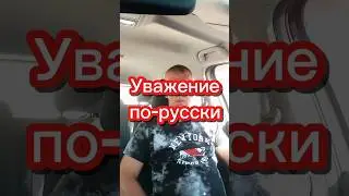 Уважение по-русски 