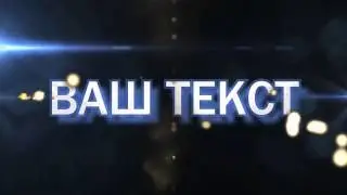 Готовое интро для Sony Vegas #31 Free intro templates Sony Vegas