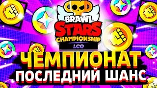 ЧТО ТАКОЕ ПОСЛЕДНИЙ ШАНС ЧЕМПИОНАТ БРАВЛ СТАРС? Финалы Championship Brawl Stars 2023