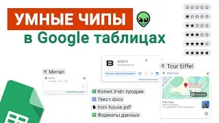 #13 Умные чипы в Google таблицах. Что это и как их использовать? 