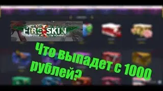 ЧТО ВЫПАДЕТ С 1000 РУБЛЕЙ НА FIRESKIN?