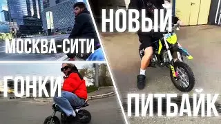 ХАЗЯЕВА / ГОНКИ к МОСКВА-СИТИ / НОВЫЙ ПИТБАЙК
