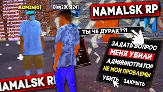 ЗАДАЮ ГЛУПЫЕ ВОПРОСЫ АДМИНАМ на Namalsk RP