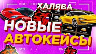 ОБНОВЛЕНИЕ на BLACK RUSSIA! БЕСПЛАТНЫЕ МАШИНЫ + КЕЙСЫ (CRMP MOBILE)