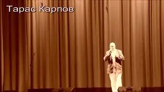 Тарас Карпов - Тому кто рядом