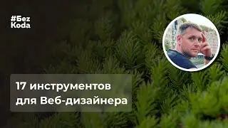 17 расширений Google Chrome и программ для Веб-дизайнеров