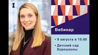 Детский сад Хорошколы – уникальное пространство заботы и развития!