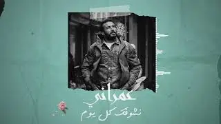 Nchoufek kol yom (Studio Mix 2023)