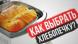 Как выбрать хлебопечку:  хлебопечка редмонд, redmond, хлеб в хлебопечке kenwood