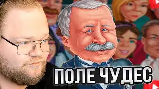 T2x2 ИГРАЕТ в ПОЛЕ ЧУДЕС #2
