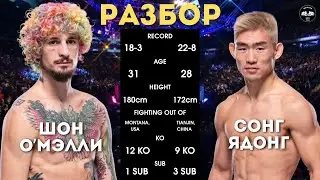 КТО-ТО ОТЛЕТИТ? | Шон О'Мэлли vs Сонг Ядонг на UFC 324