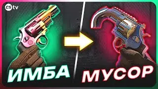САМЫЙ МЕРЗКИЙ ДЕНЬ В ИСТОРИИ CS! КАК РЕВОЛЬВЕР УБИЛ ИГРУ, А ЧЕРЕЗ СУТКИ СТАЛ МУСОРОМ