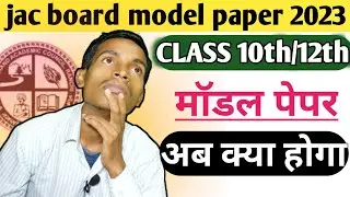 Sharma guess 2023 class 12 | Jac board model paper class 12 | Sharma Guess Paper 2023