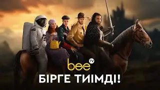 BeeTV-дан Kino жазылымы