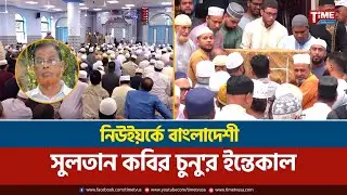 নিউইয়র্কে বাংলাদেশী সুলতান কবির চুনু'র ইন্তেকাল | New York | Time Television