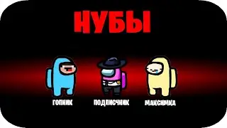 3 НУБА ПРЕДАТЕЛИ В АМОНГ АС ? 100% ТРОЛЛИНГ НУБИК МАКСИМКА AMONG US