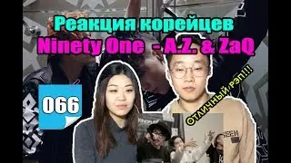 КОРЕЙЦЫ СМОТРЯТ на Ninety One - Тап Тап или Читаем рэп вместе с A.Z. & ZaQ'ом