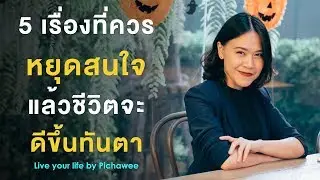 5 เรื่องที่ควรหยุดสนใจ แล้วชีวิตจะดีขึ้นทันตา