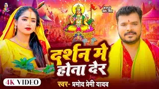 #VIDEO - दर्शन में होता देर | #Pramod Premi Yadav | Darshan Me Hota Der | Chhath Song 2025