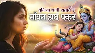 दुनिया का सबसे दुःख भरा भजन 2026 || दुनिया धणी सतावे साँवरा हाथ पकड़ मेरो | Bhav Bhara BHajan