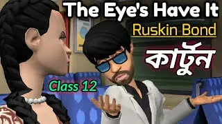 THE EYES HAVE IT Cartoon in Bengali || Ruskin Bond || Class 12