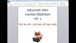 Microsoft Word Tutorial Part 2 (Bangla) | মাইক্রোসফট ওয়ার্ড টিউটোরিয়াল পার্ট-২