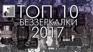 Топ 10 от ТОПтыгина: Лучшие Беззеркалки