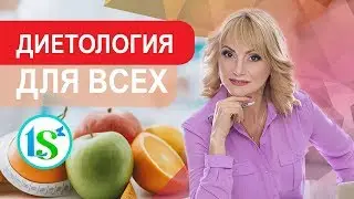 Лучший дистанционный курс по диетологии в СНГ