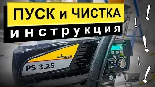 Инструкция по запуску и чистке WAGNER ProSpray 3.25 | РОДМОН