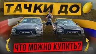 Что купить до 1 Миллиона? Авторынок Армении. ЦЕНЫ!