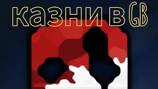 2 казни в горбокс